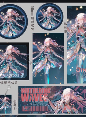 鸣潮 今汐 吧唧小卡礼物吃谷子套装明信片钥匙扣镭射票周边