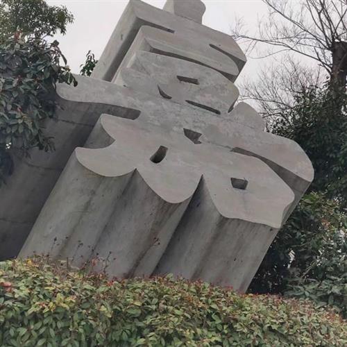 厂家别墅小区门口石头字酒店大理石立体字公司门牌石材字雕刻厂