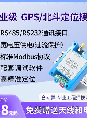 北斗GPS定位模块 RS485/232 modbus协议 接口防水 包含天线和电源