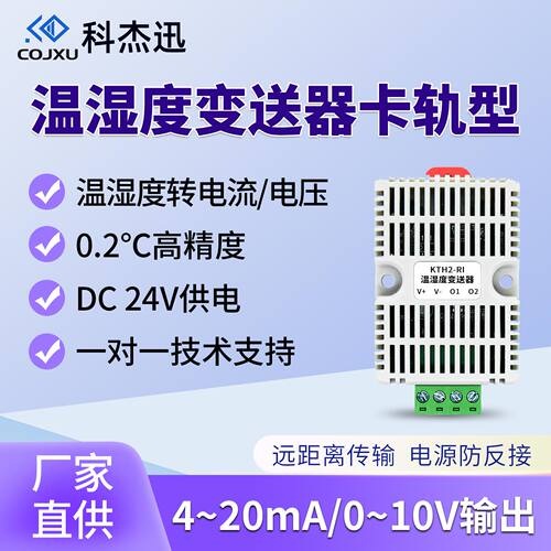 温湿度变送器4-20mA/0-10V传感器卡轨工业级高精度协议