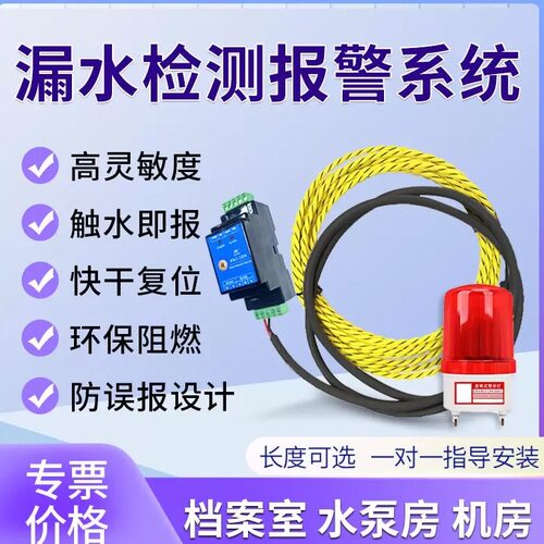 水浸漏水感应线水浸检测线防误报