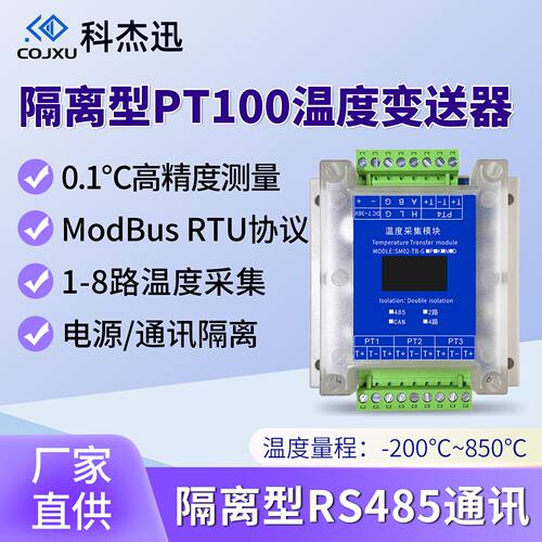 PT100铂热电阻隔离型温度采集器