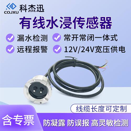 水浸传感器漏水报警器探测开关量常开常闭升级防凝露防误报12V24V