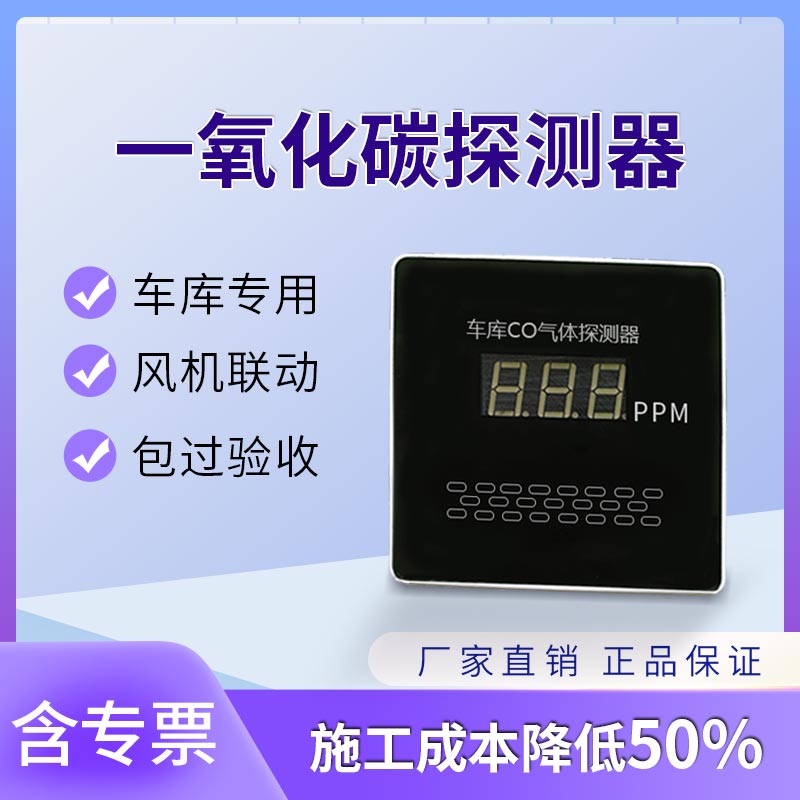 一氧化碳探测器车库CO传感器