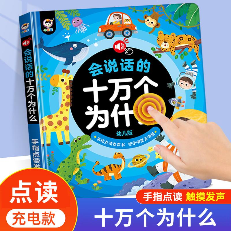 十万个为什么有声点读书幼儿童有声读物笔小孩发声早教机益智玩具