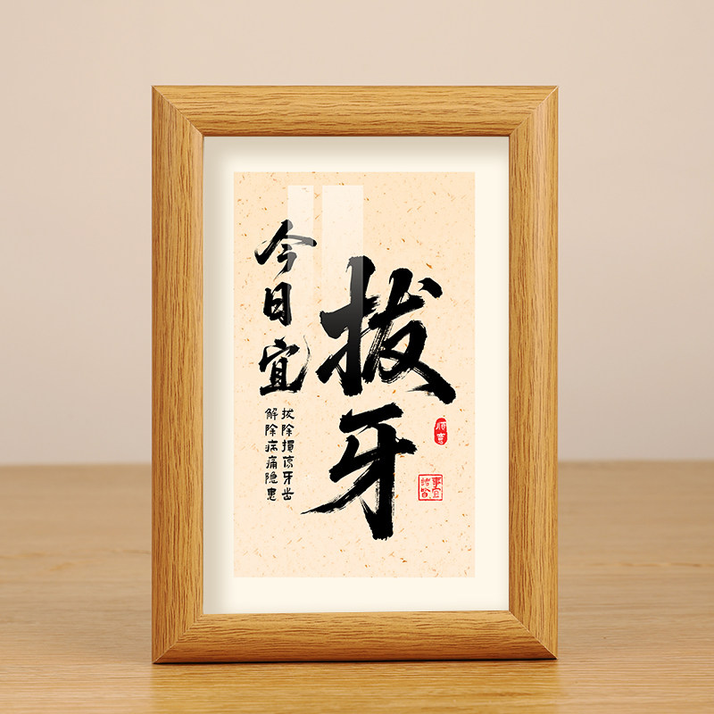 今日宜洗牙口腔医院牙医牙科诊所拔牙补牙书法字画摆台相框装饰