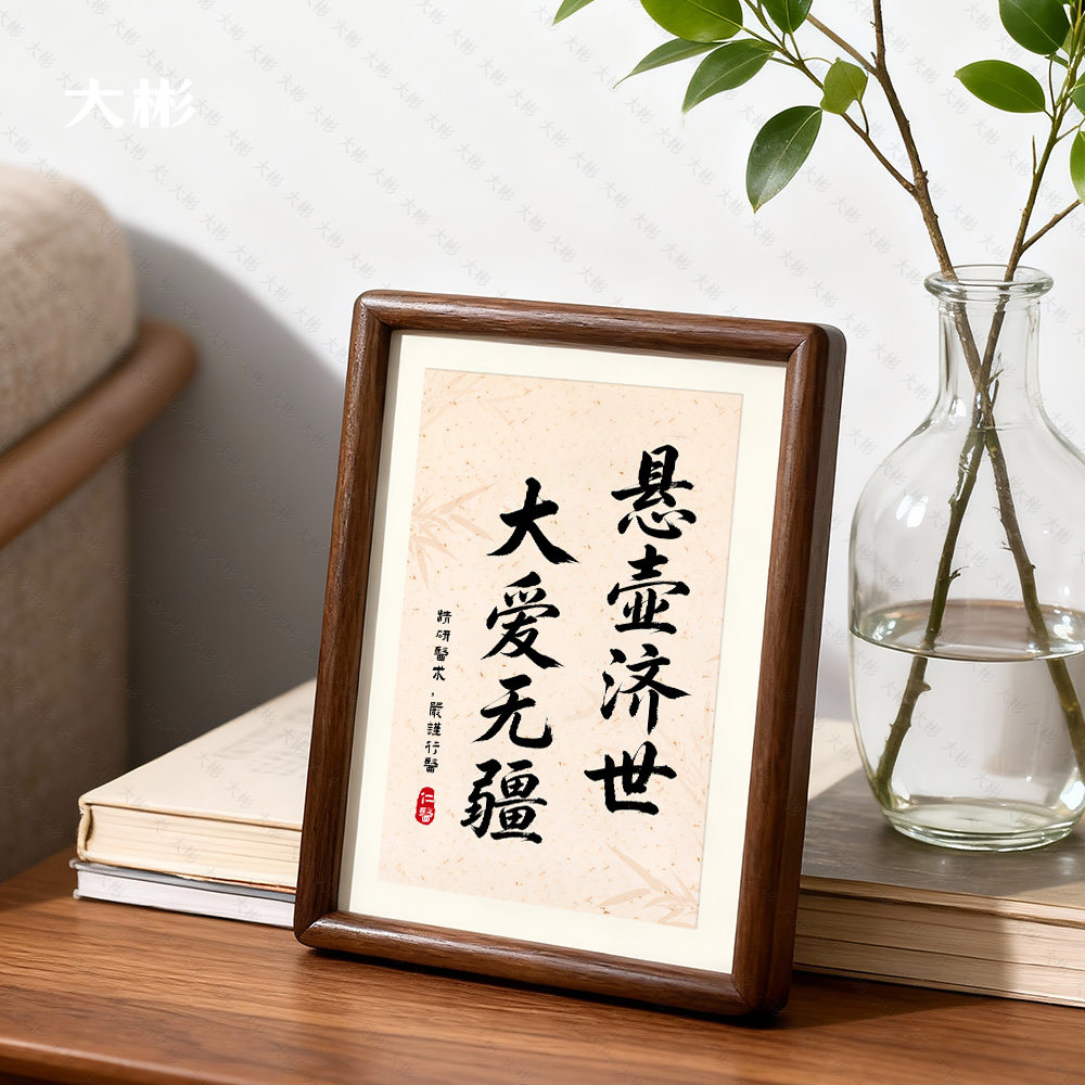 医者仁心大医精诚书法字画摆台相框医师节送医生摆件礼物中医摆设