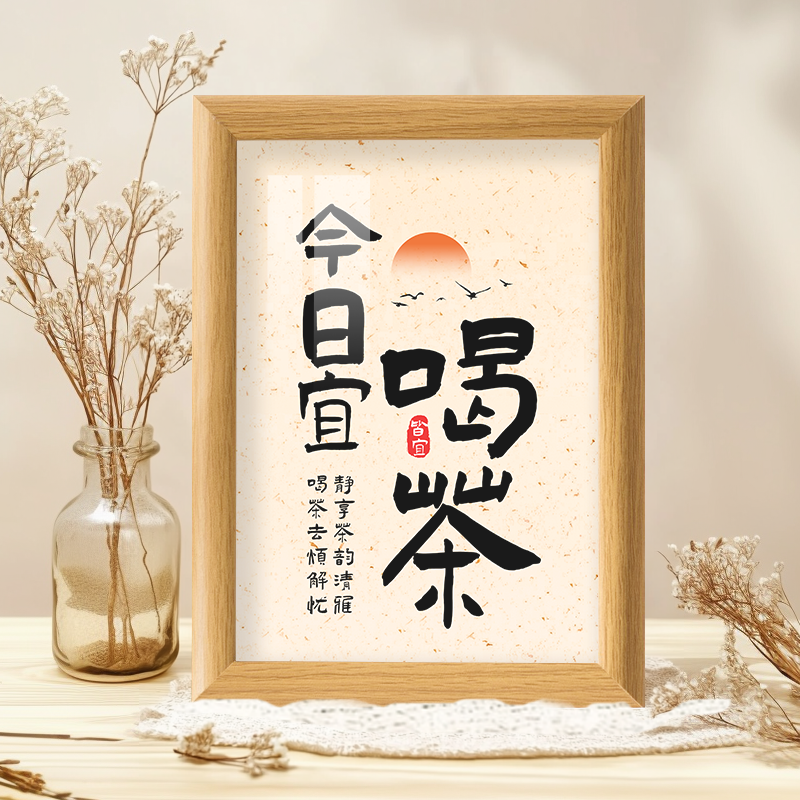 今日宜喝茶品茶叶乌龙茶叶茶道待客店铺批发档口装饰字画摆台相框