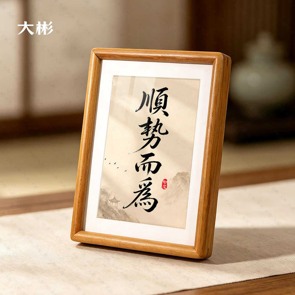 顺势而为静候天时书法摆台相框图片
