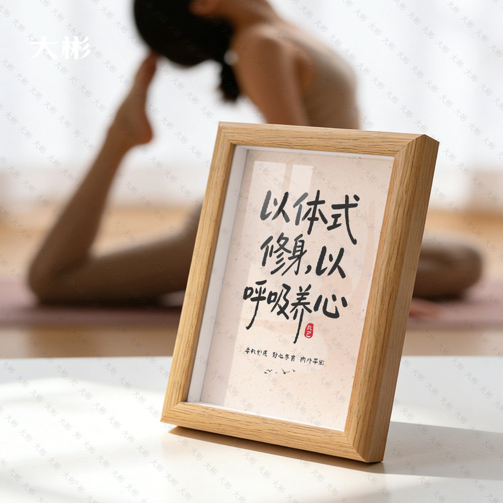 以体式修身以呼吸养心瑜伽馆普拉提装饰静心舒展励志桌面相框摆件