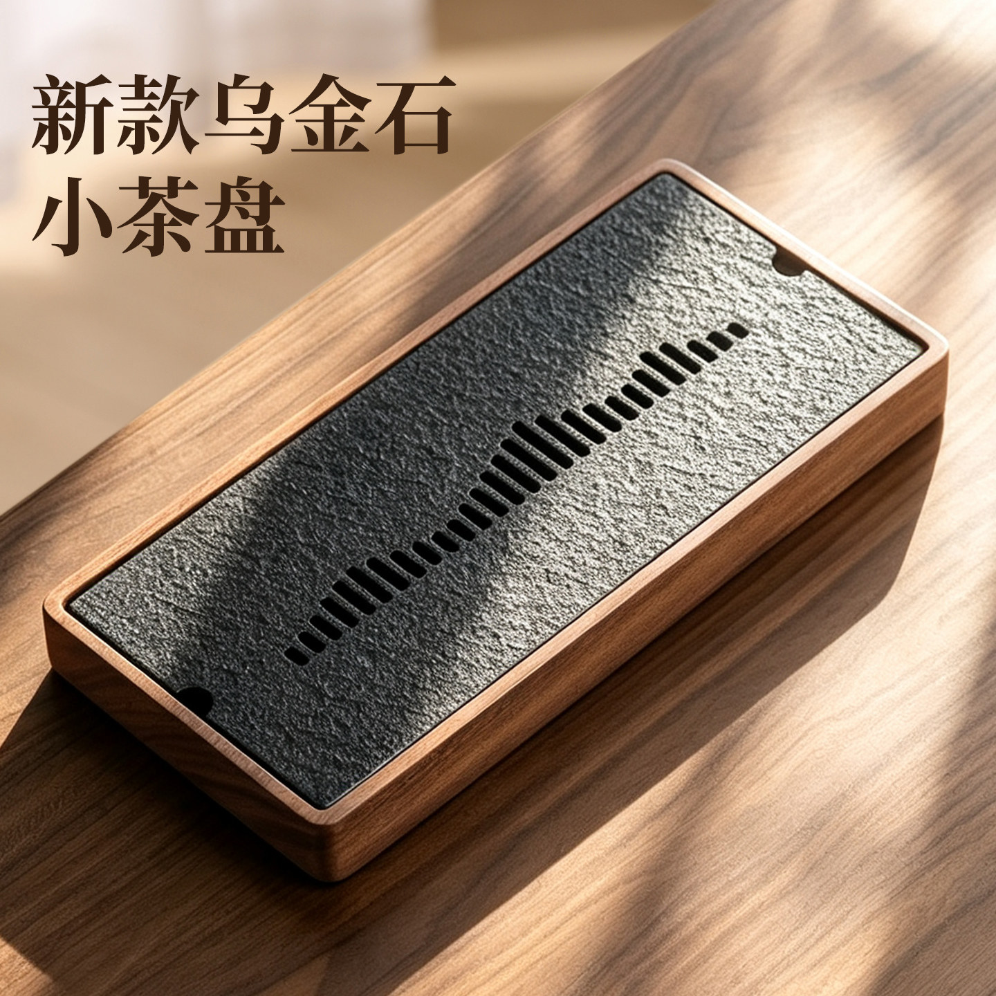乌金石茶盘小型干泡台胡桃木茶台图片