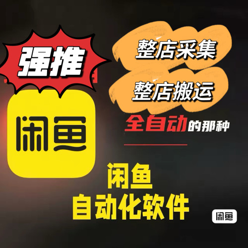 闲鱼整店采集软件自动发布软件