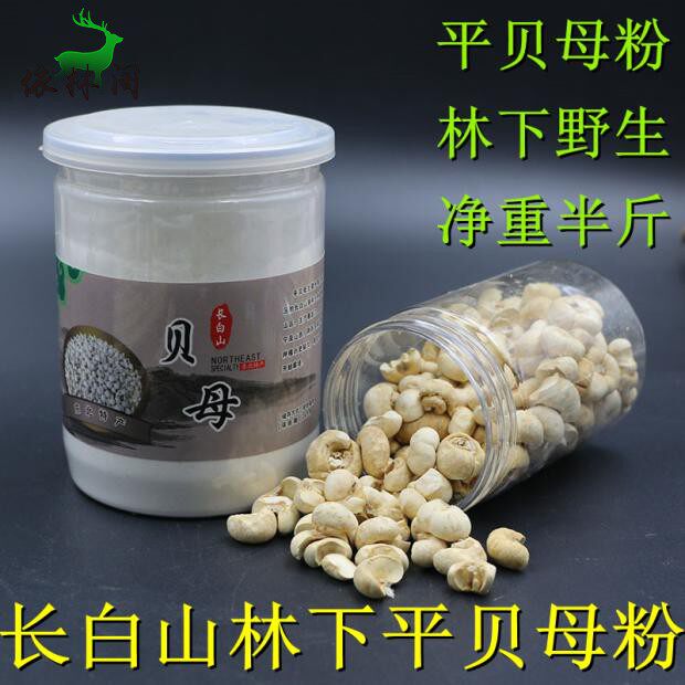 包邮东北林下野生平贝母粉250g长白山非川贝母粉咳嗽儿童老人