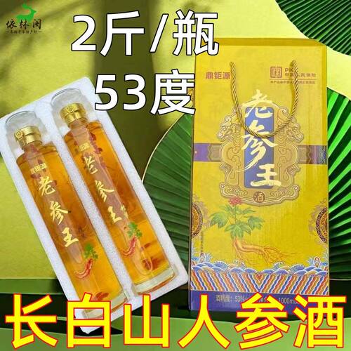 长白山人参酒53度2瓶4斤老参王