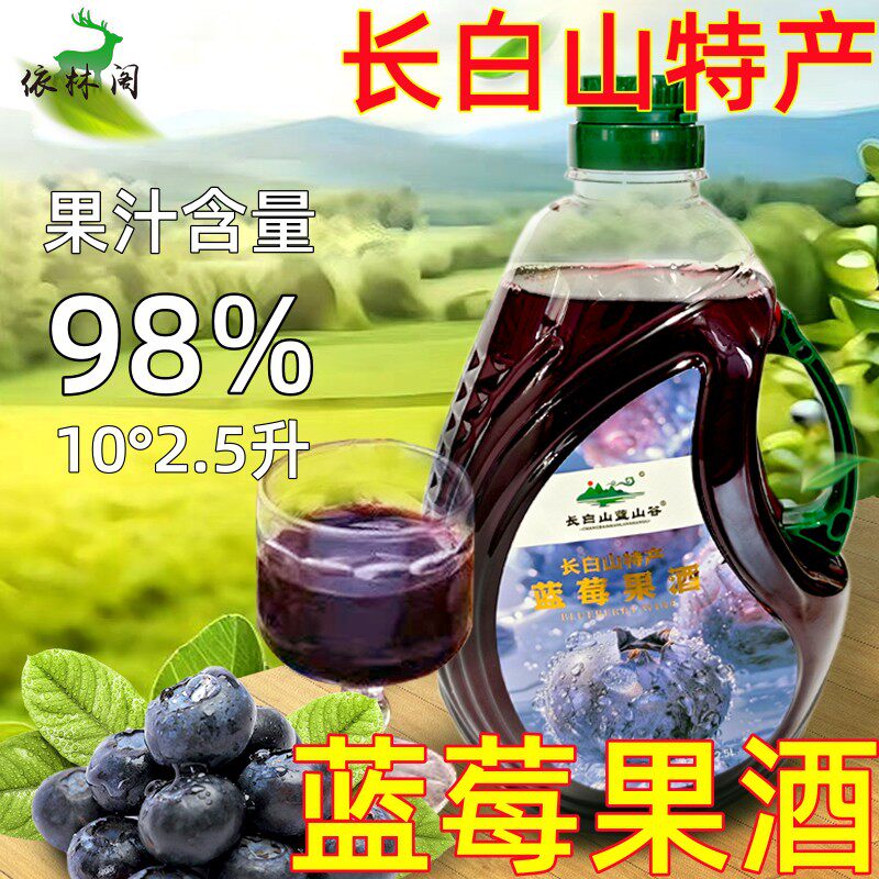 长白山蓝莓酒果酒10度2.5L低度酒蓝莓酒原汁北冰红葡萄酒发酵酒