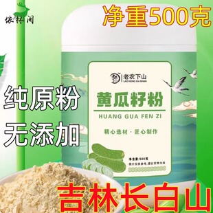 长白山黄瓜籽粉纯原粉生熟东北老旱黄瓜种子粉黄瓜籽现磨正品