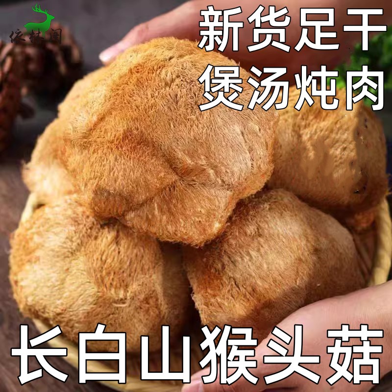 250g东北长白山猴头菇