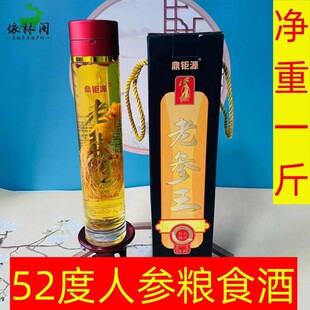 1斤长白山人参酒52度纯粮食泡酒补酒养生酒水配置酒枸杞老参王