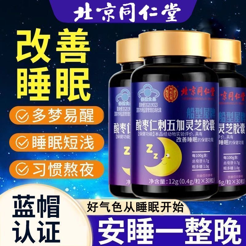 北京同仁堂酸枣仁刺五加灵芝胶囊睡眠差疲劳体虚无精神草本正品