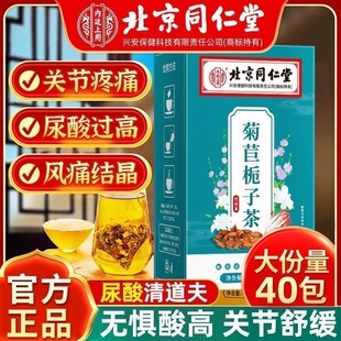 北京同仁堂菊苣栀子茶葛根茯苓决明子蒲公英桑叶茶尿酸高官方
