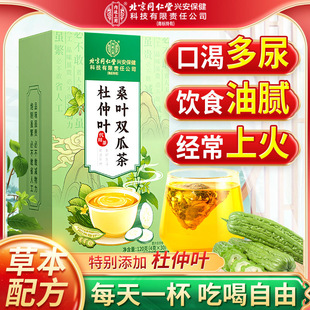 同仁堂桑叶双瓜茶杜仲叶正宗新鲜苦瓜干冬瓜养生茶包霜后官方正品