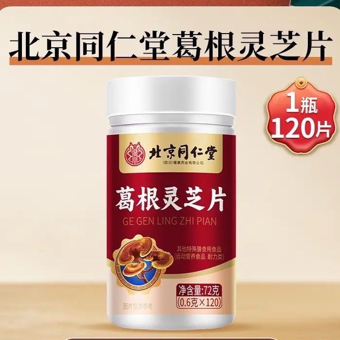 北京同仁堂葛根灵芝片官方正品