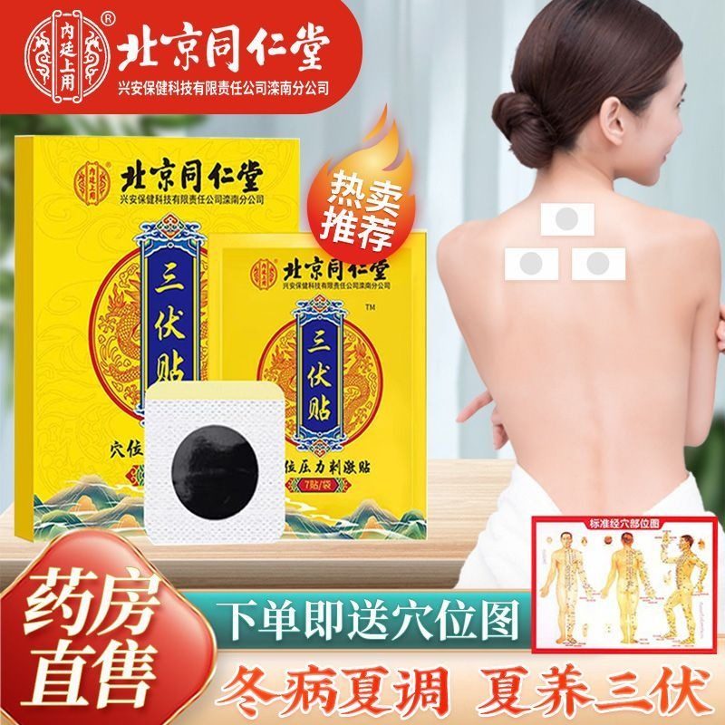 北京同仁堂三伏贴冬病夏治驱寒祛湿中药艾灸儿童成人三伏贴正品,洗护清洁剂/卫生巾/纸/香薰,足贴,淘宝优惠券,粉丝福利购,淘宝优惠卷