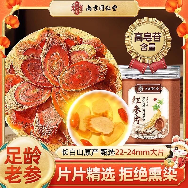 南京同仁堂长白山红参片滋补品