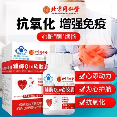 北京同仁堂辅酶q10软胶囊保养保健心脏血管增强免疫正品