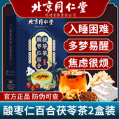 北京同仁堂酸枣仁百合茯苓非睡眠茶多梦质量差安睡眠养生茶包正品