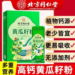北京同仁堂黄瓜籽粉纯东北老黄瓜护关节补钙术后熟粉泡水官方正品