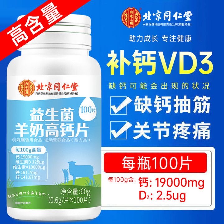 北京同仁堂益生菌羊奶高钙片儿童成人中老年新西兰进口羊奶高钙片