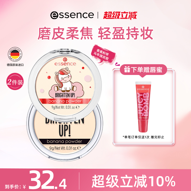 【2件装】艾森丝essence香蕉粉饼油皮定妆底妆持久哑光持久正品