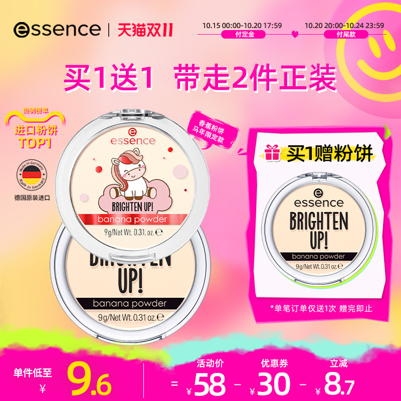 【双11预售】艾森丝essence香蕉粉饼定妆女学生哑光c
