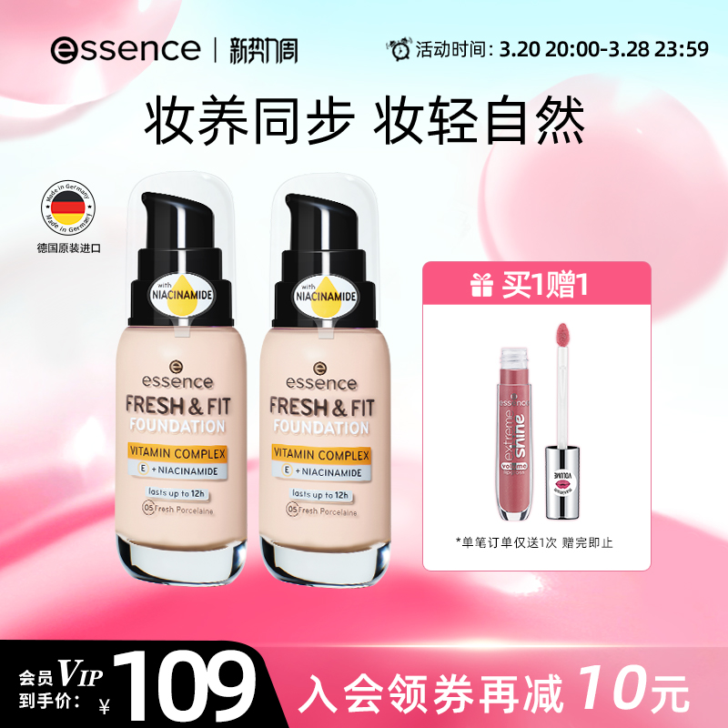 【2件装】艾森丝essence初生粉底液保湿滋润遮瑕持妆粉底液