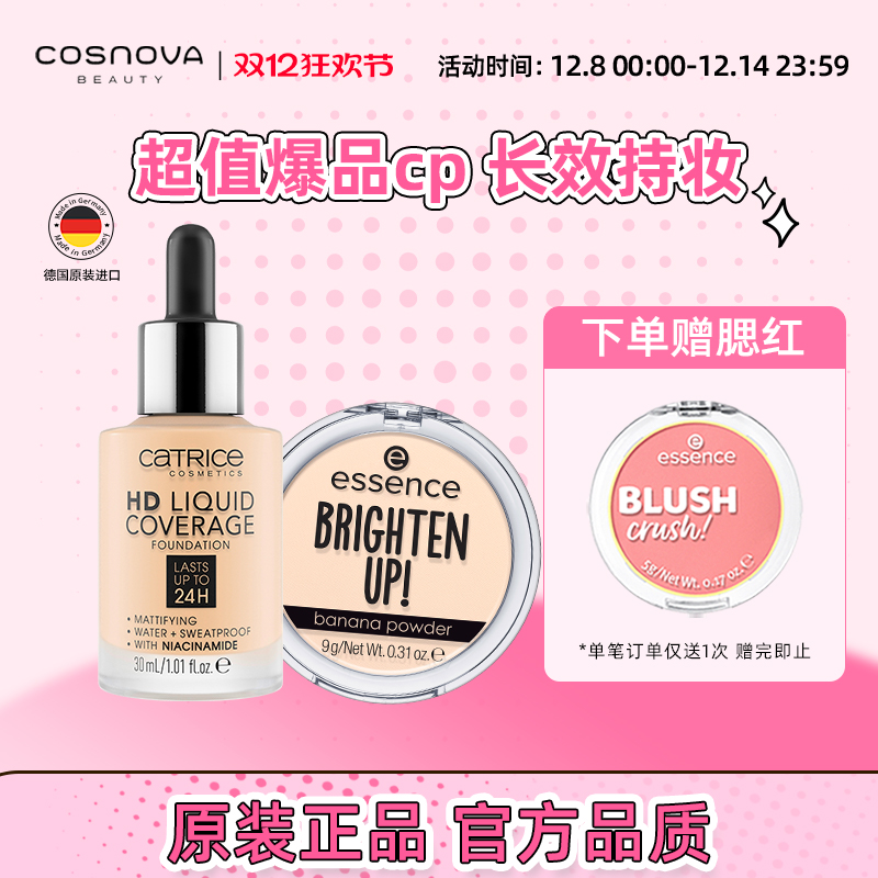 【2件装】CATRICE珂萃丝24小时粉底液+essence香蕉粉饼