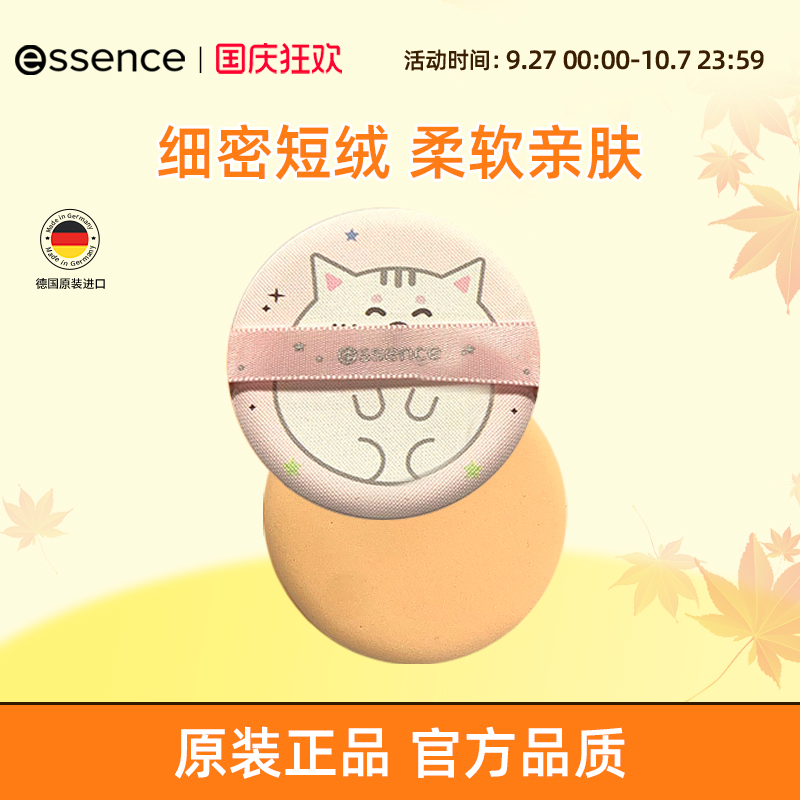 艾森丝essence粉扑喵球