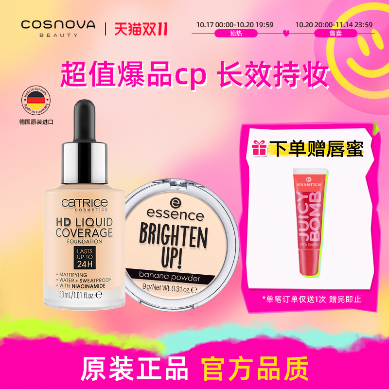 【2件装】CATRICE珂萃丝24小时粉底液+essence香蕉粉饼