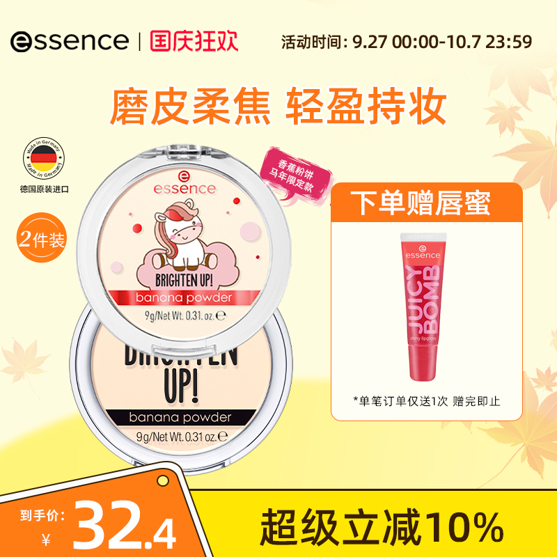 【2件装】艾森丝essence香蕉粉饼油皮定妆底妆持久哑光持久正品