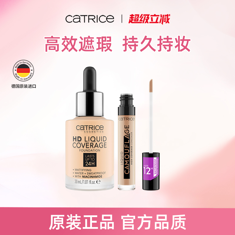 Catrice萃丝12小时套装粉底液