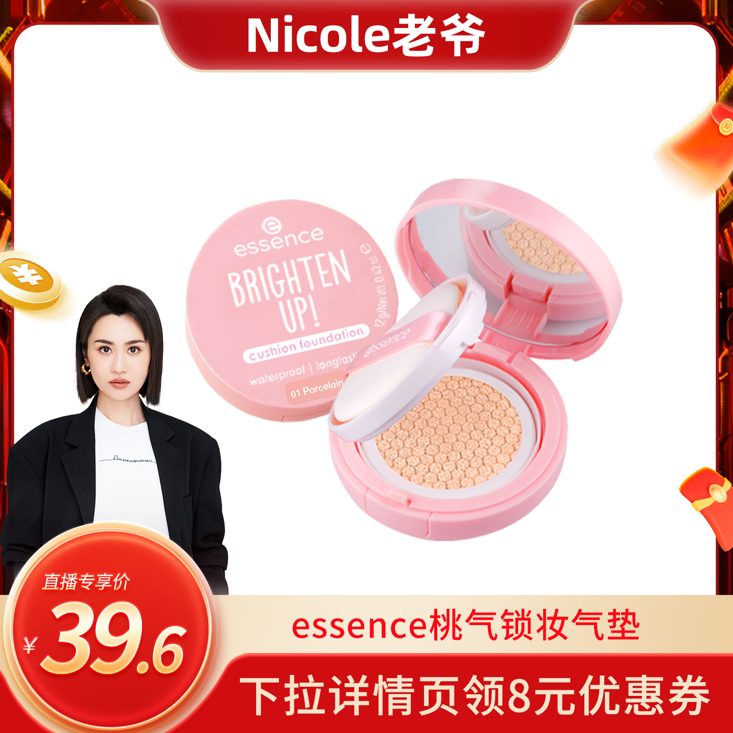 【nicole老爷推荐】艾森丝essence桃气气垫遮瑕持久不脱妆