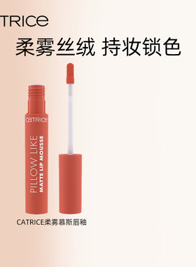 珂萃丝CATRICE绒雾慕斯唇釉口红哑光裸色唇泥唇蜜唇彩雾面不沾杯