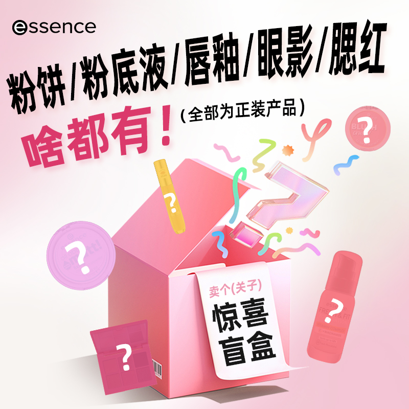 【惊喜盲盒2件套】essence艾森丝 1件粉饼/粉底液+1件彩妆临期