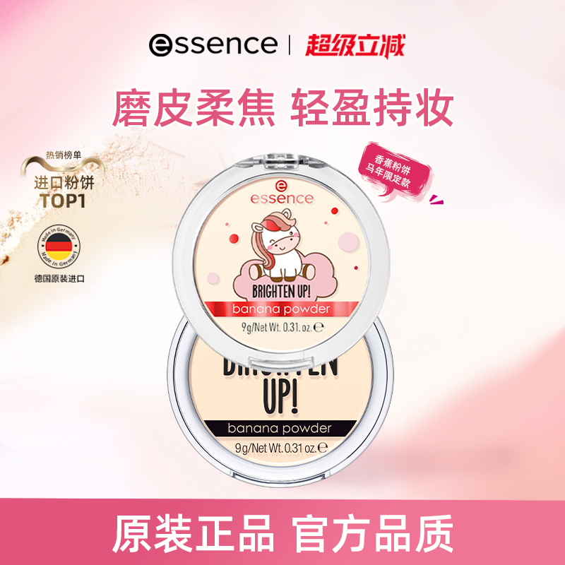 【2件装】艾森丝essence香蕉粉饼油皮定妆底妆持久哑光持久正品