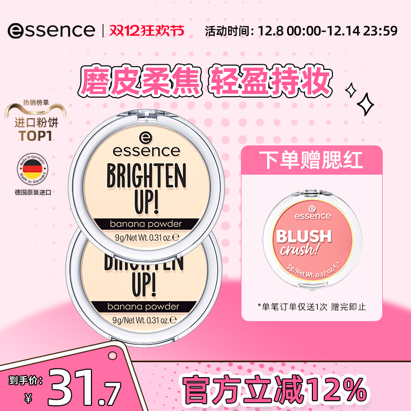 【2件装】艾森丝essence香蕉粉饼油皮定妆底妆持久哑光持久正品