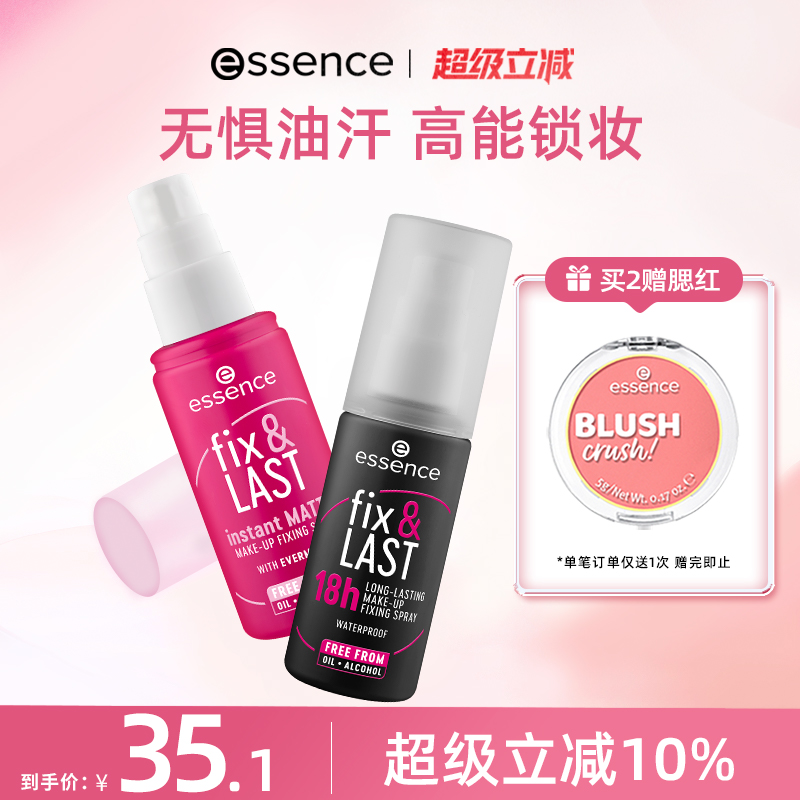 艾森丝essence官方正品定妆喷雾