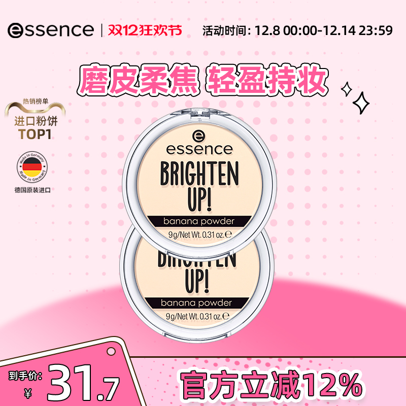 【2件装】艾森丝essence香蕉粉饼油皮定妆底妆持久哑光持久正品