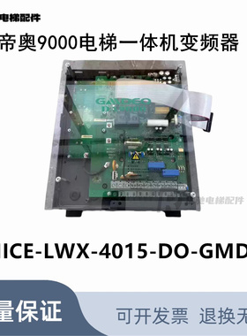 帝奥9000电梯一体机变频器NICE-LWX-4015-DO-GMDEO天奥电梯变频器