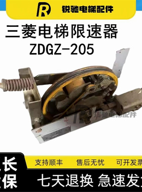 三菱电梯限速器 ZDGZ-205 ZDGZ-202 ZDGZ-204 -206 -207 DG-240G