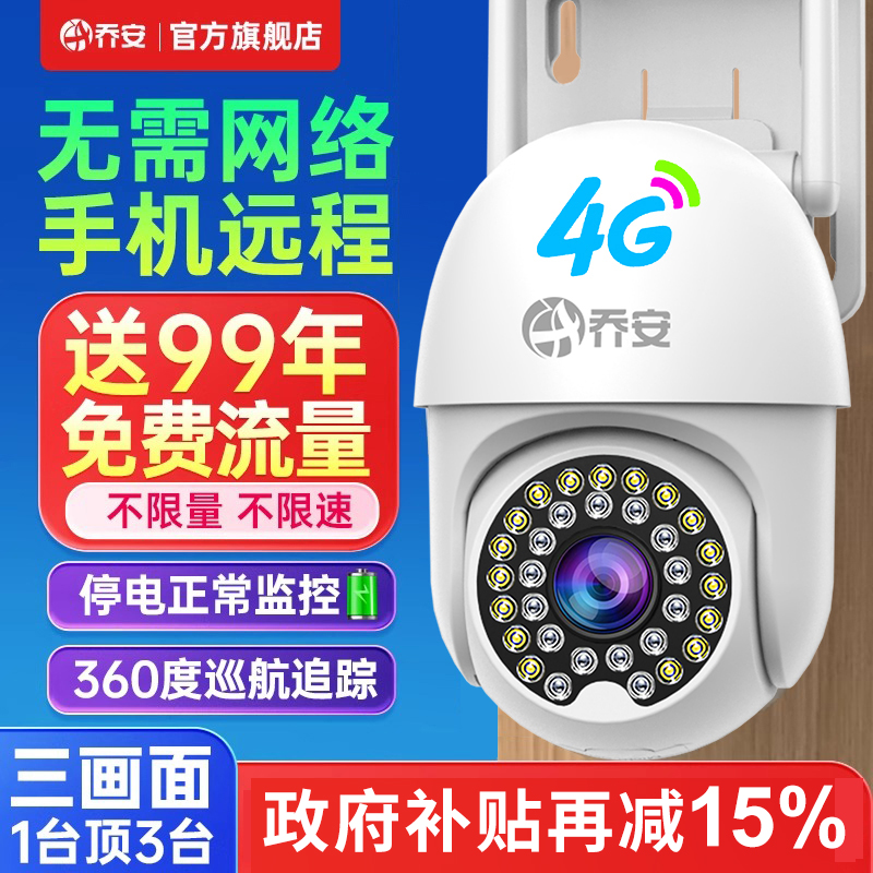 乔安室外摄像头4g终身免费流量家用手机远程夜视高清全彩监控
